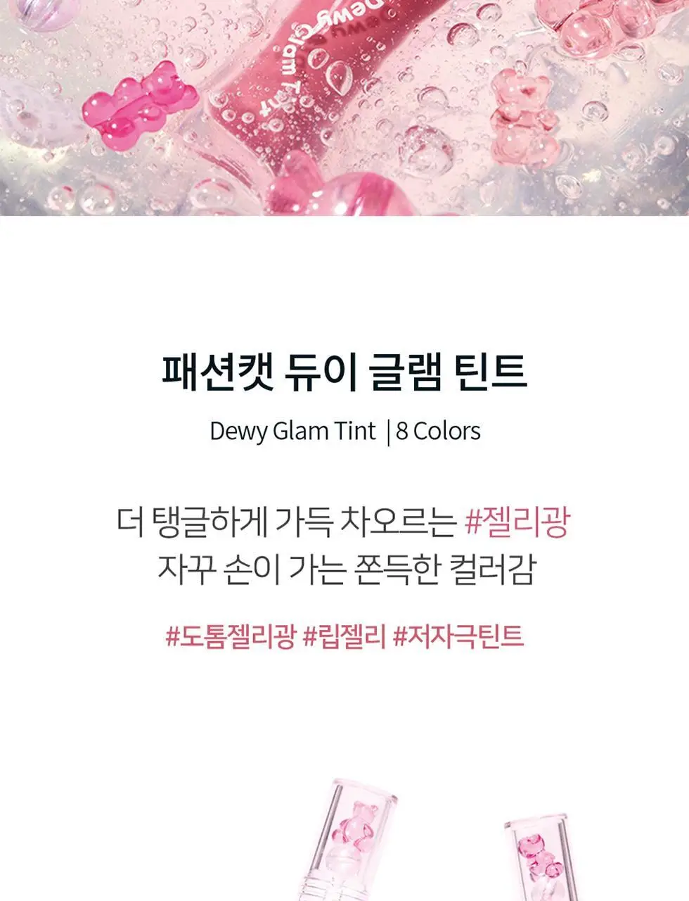 [꿀템/탱글젤리광] 패션캣 듀이 글램 틴트 4g 8colors 상세페이지 4